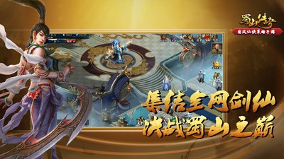 蜀山传奇手游最新版本