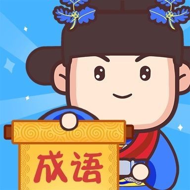 成语奥力给游戏