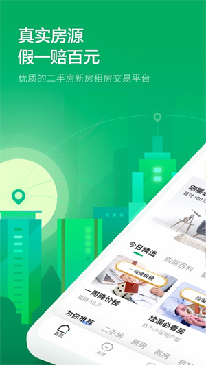 链家二手房APP下载2023ios版
