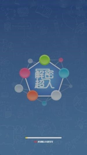解密超人游戏手机版