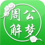 周公解梦手机版最新2023安卓下载