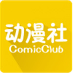 动漫社手机版最新版