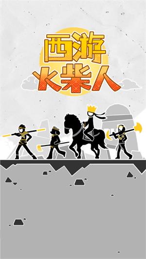 西游火柴人无广告下载2023最新版