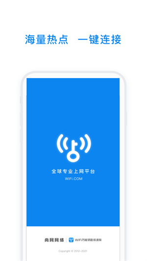 极速版WiFi万能钥匙无广告安卓最新版