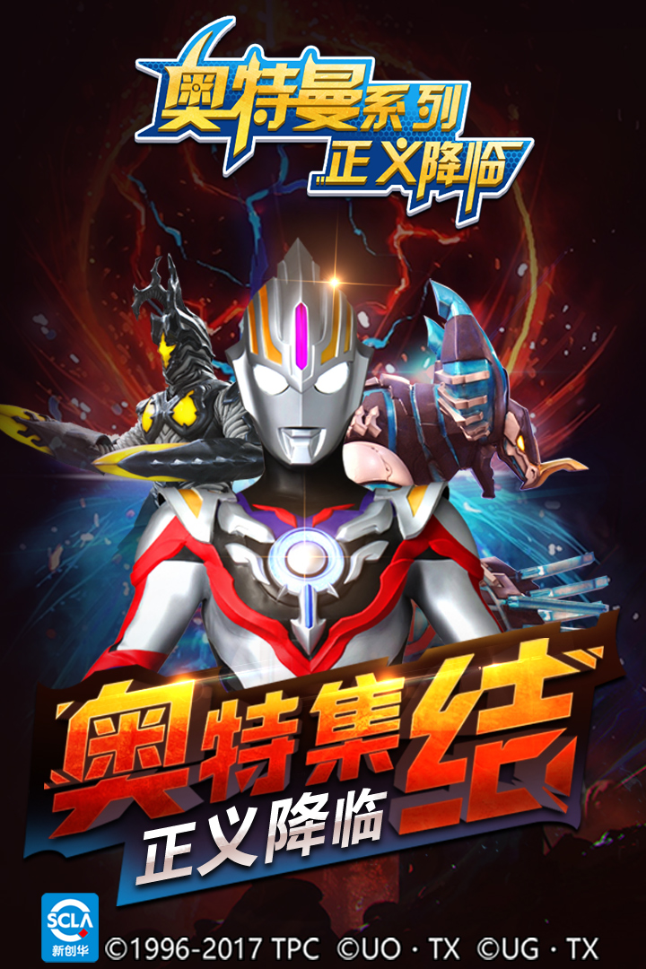 奥特曼正义降临免费版正版钻石