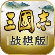 三国志战棋版2023苹果最新版