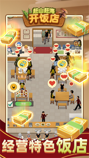 赶山赶海开饭店下载最新版2023苹果版