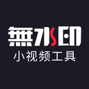 小视频无水印工具安卓最新下载