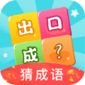 数字天才猜成语最新版安卓版