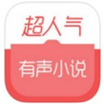 有声小说app最新版2023安卓版