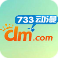 733动漫app最新2023安卓版