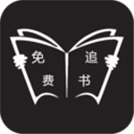 免费追书app下载2023