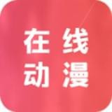 在线动漫app下载2023