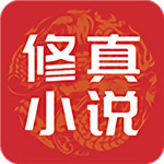 修真小说app安卓下载2023版