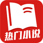 热门小说app最新2023安卓下载