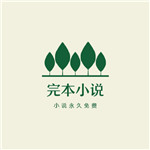 完本小说app2023安卓下载