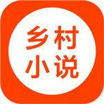 乡村小说app安卓最新下载安装