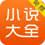 免费小说大全app最新版安卓下载