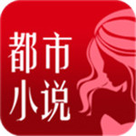 都市小说app2023安卓版下载