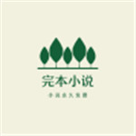 完结小说app2023安卓最新版