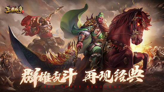 三国战争单机版安卓