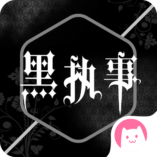 黑执事漫画app下载2023
