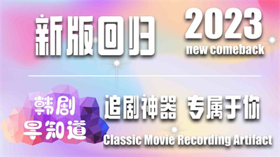 韩小圈app下载2023最新版