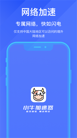 小牛加速器APP下载ios最新版