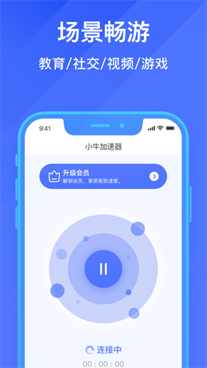 小牛加速器APP下载ios最新版