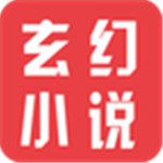 玄幻小说app2023版最新下载