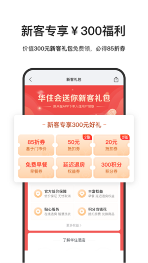 华住会APP下载最新版2023