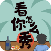 看你怎么秀下载无广告2023全新版本