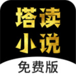 塔读小说免费版app最新版本下载