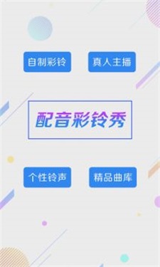彩铃秀安卓版下载