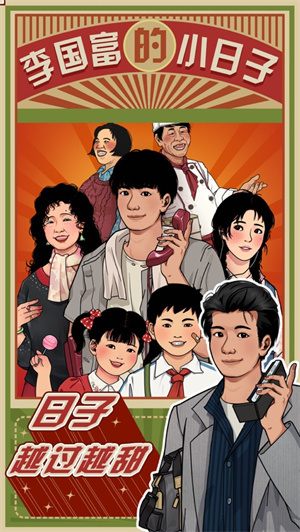 李国富的小日子免广告最新版下载