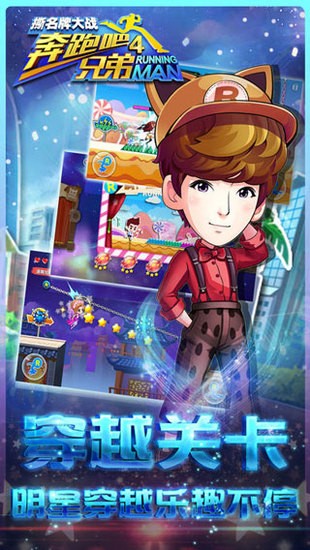 奔跑吧兄弟4撕名牌大战最新免费版