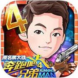 奔跑吧兄弟4撕名牌大战最新免费版