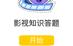 影视知识答题APP2023版