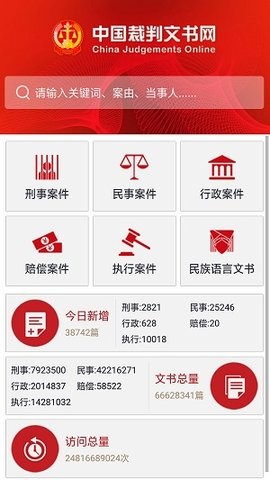 中国裁判文书网app最新版