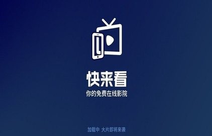 快来看tv版