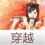 穿越小说app安卓下载
