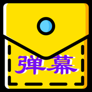 口袋弹幕软件下载2023最新版