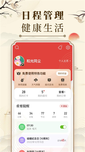 中华万年历软件下载免费版