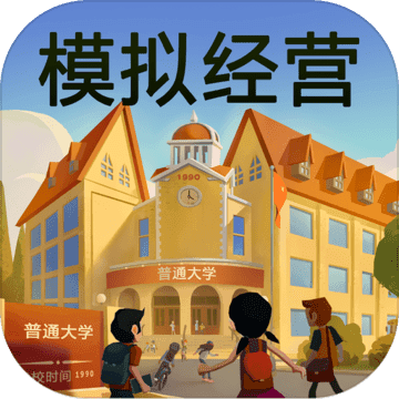 模拟经营我的大学正版免费版