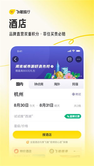 飞猪旅行app下载2023版
