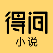 得间小说免费下载2023最新版