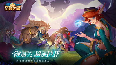 奇缘之旅手游下载苹果最新版