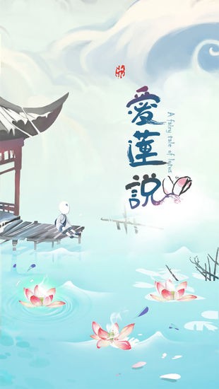爱莲说手游最新版