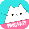 猫爪弹唱app最新下载免费版