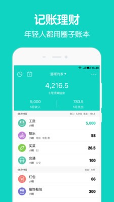 圈子账本app